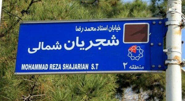 مصوبه نامگذاری خیابان شجریان اجرا شد؛ علت تاخیر چه بود؟/ عکس