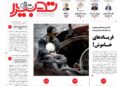 شماره 387 هفته نامه تدبیر تازه