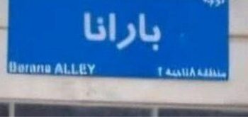 تکذیب شایعه نام گذاری یک معبر به نام دختر شهردار