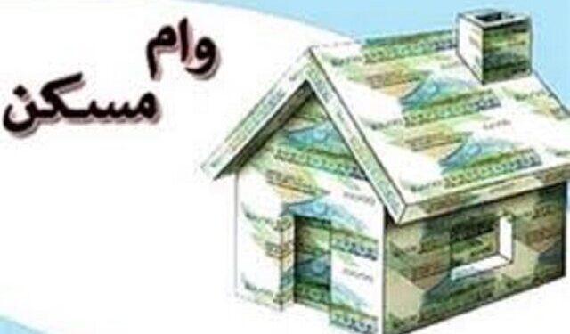 خلع سلاح وام در بازار مسکن