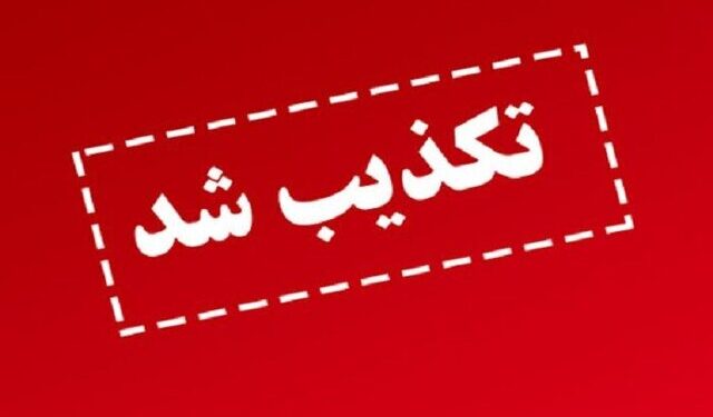 تکذیب مجدد شایعه صدور کارت صلیب سرخ و UN برای آزادگان و جانبازان