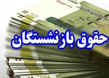 افزایش حقوق بازنشستگان از چه زمانی اعمال می‌شود؟