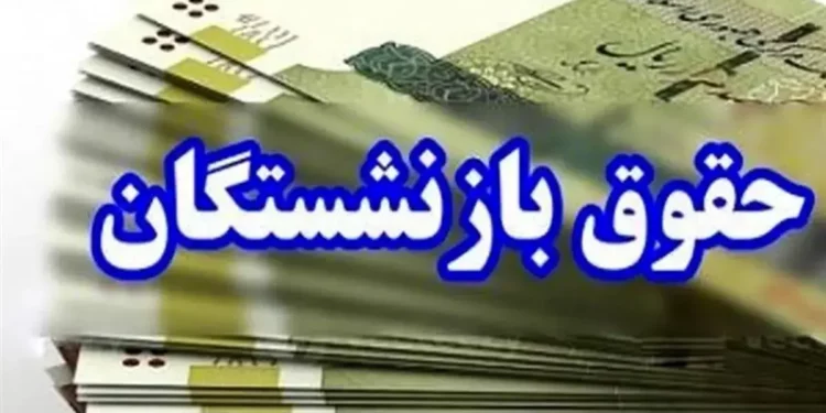افزایش حقوق بازنشستگان از چه زمانی اعمال می‌شود؟