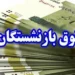 افزایش حقوق بازنشستگان از چه زمانی اعمال می‌شود؟