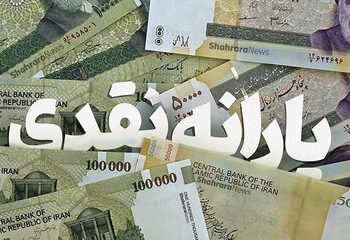 زمان واریز یارانه‌ها مشخص شد