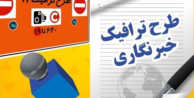 تشریح جزئیات طرح ترافیک و کارت بلیت خبرنگاری/تمدید ثبت‌نام‌ها تا ۱۵ اردیبهشت‌