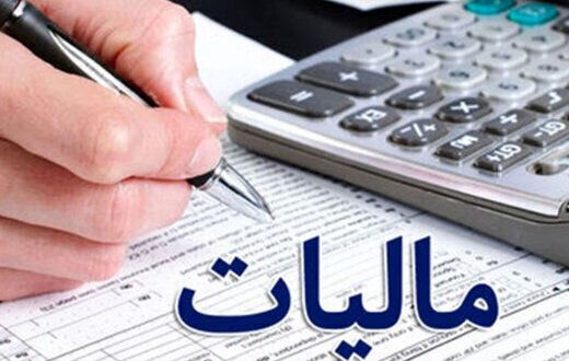 ۱۵ مهر ماه آخرین مهلت ارایه اظهارنامه مالیات بر ارزش افزوده