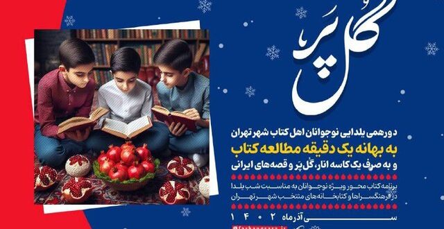 دورهمی یلدایی نوجوانان کتابخوان پایتخت در کتابخانه‌های منتخب و فرهنگ‌سراهای تهران
