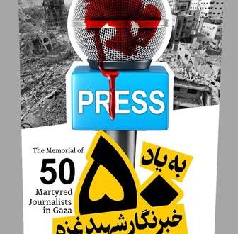 رسانه‌های ایران جنایات رژیم صهیونیستی در غزه را محکوم کردند