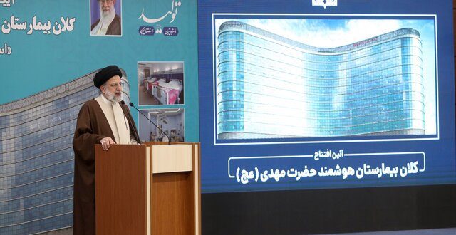 رئیسی در مراسم افتتاح بیمارستان حضرت مهدی(عج): کیفیت کار پزشکی، ما را نه‌تنها در منطقه بلکه در جهان نام‌آور کرده است